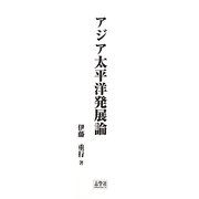 アジア太平洋発展論 [単行本]