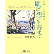 風に想いを寄せて―高橋まさみ絵画集 [単行本]