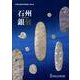 石州銀展－特集展 [単行本]