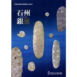 石州銀展－特集展 [単行本]