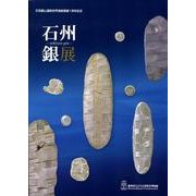 石州銀展－特集展 [単行本]