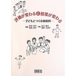 評価が変わると授業が変わる―子どもとつくる家庭科 [単行本]