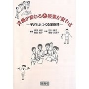 評価が変わると授業が変わる―子どもとつくる家庭科 [単行本]