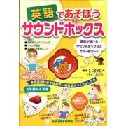 英語であそぼうサウンドボックス [ムックその他]