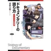 ドキュメンタリーの語り方―ボトムアップの映像論 [単行本]