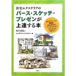 住宅エクステリアのパース・スケッチ・プレゼンが上達する本 [単行本]