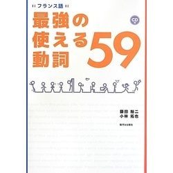 フランス語 最強の使える動詞59 [単行本]