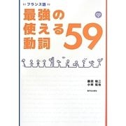 フランス語 最強の使える動詞59 [単行本]