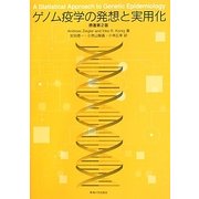 ゲノム疫学の発想と実用化 [単行本]