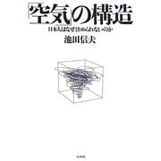 「空気」の構造―日本人はなぜ決められないのか [単行本]