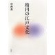 楕円の江戸文化 [単行本]