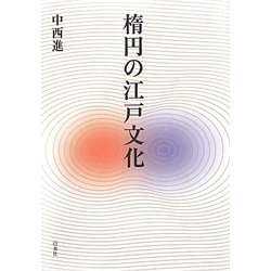 楕円の江戸文化 [単行本]