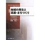 地域の再生と流通・まちづくり(日本流通学会設立25周年記念出版プロジェクト〈1〉) [全集叢書]
