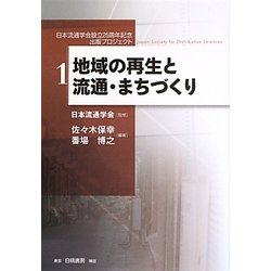 地域の再生と流通・まちづくり(日本流通学会設立25周年記念出版プロジェクト〈1〉) [全集叢書]