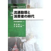 流通動態と消費者の時代(日本流通学会設立25周年記念出版プロジェクト〈2〉) [全集叢書]