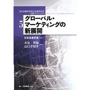 グローバル・マーケティングの新展開(日本流通学会設立25周年記念出版プロジェクト〈5〉) [全集叢書]
