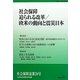 社会保障 迫られる改革/欧米の動向と震災日本 [単行本]