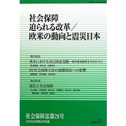 社会保障 迫られる改革/欧米の動向と震災日本 [単行本]
