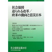 社会保障 迫られる改革/欧米の動向と震災日本 [単行本]