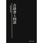 古辞書と国語 [単行本]