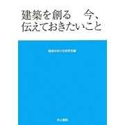 建築を創る―今、伝えておきたいこと [単行本]