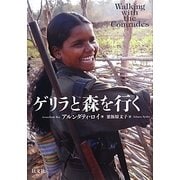 ゲリラと森を行く [単行本]