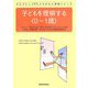 子どもを理解する"0～1歳"(タビストック子どもの心と発達シリーズ) [単行本]