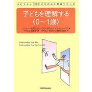 子どもを理解する"0～1歳"(タビストック子どもの心と発達シリーズ) [単行本]