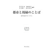 都市と周縁のことば―紀伊半島沿岸グロットグラム(研究叢書) [全集叢書]