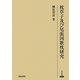 枕草子及び尾張国歌枕研究(研究叢書) [全集叢書]