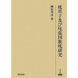 枕草子及び尾張国歌枕研究(研究叢書) [全集叢書]