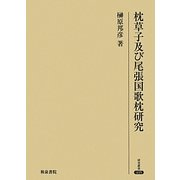 枕草子及び尾張国歌枕研究(研究叢書) [全集叢書]