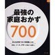 最強の家庭おかず700 決定版!（マイライフシリーズ 700 特集版） [ムックその他]