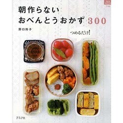 朝作らないおべんとうおかず300－つめるだけ!（マイライフシリーズ 746 特集版） [ムックその他]