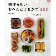 朝作らないおべんとうおかず300－つめるだけ!（マイライフシリーズ 746 特集版） [ムックその他]
