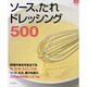 ソース、たれドレッシング500（マイライフシリーズ 748 特集版） [ムックその他]