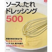 ソース、たれドレッシング500（マイライフシリーズ 748 特集版） [ムックその他]