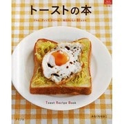 トーストの本－ジャム、ディップ、クリーム…毎日おいしい81レシピ（マイライフシリーズ 778 特集版） [ムックその他]