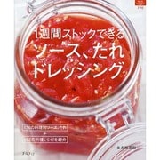1週間ストックできるソース、たれ、ドレッシング（マイライフシリーズ 790 特集版） [ムックその他]