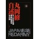 丸岡修自述―元・日本赤軍軍事指揮官告白録 [単行本]