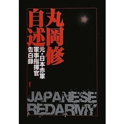 赤軍 日本