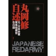 丸岡修自述―元・日本赤軍軍事指揮官告白録 [単行本]
