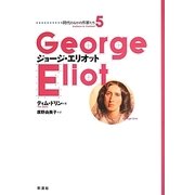 ジョージ・エリオット(時代のなかの作家たち〈5〉) [単行本]