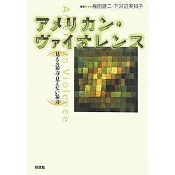 アメリカン・ヴァイオレンス―見える暴力・見えない暴力(成蹊大学アジア太平洋研究センター叢書) [単行本]