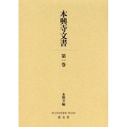 本興寺文書 第1巻（清文堂史料叢書 第 125刊） [全集叢書]