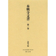 本興寺文書 第1巻（清文堂史料叢書 第 125刊） [全集叢書]