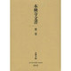 本興寺文書 第2巻（清文堂史料叢書 第 126刊） [全集叢書]