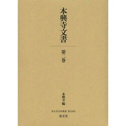 本興寺文書 第2巻（清文堂史料叢書 第 126刊） [全集叢書]