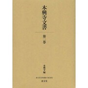 本興寺文書 第2巻（清文堂史料叢書 第 126刊） [全集叢書]