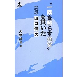 "一隅を照らす経営"を貫いた旭化成会長・日商会頭山口信夫(現代産業選書) [単行本]